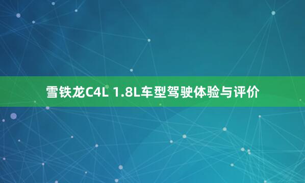 雪铁龙C4L 1.8L车型驾驶体验与评价